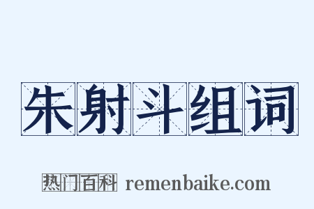 朱射斗组词是什么意思的图片